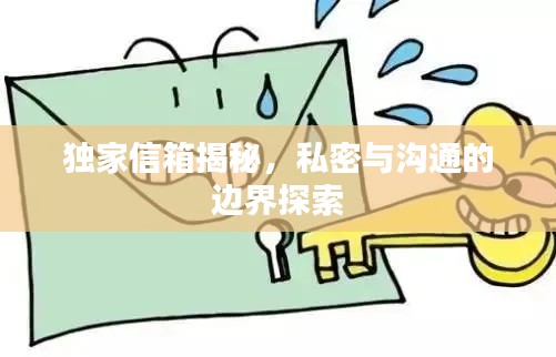 獨(dú)家信箱揭秘，私密與溝通的邊界探索