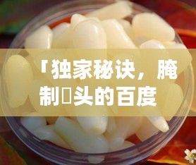「獨家秘訣，腌制藠頭的百度熱門方法與技巧」