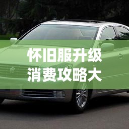 懷舊服升級消費攻略大揭秘，最新指南助你輕松玩轉(zhuǎn)游戲！