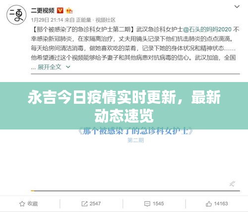 永吉今日疫情實時更新，最新動態(tài)速覽