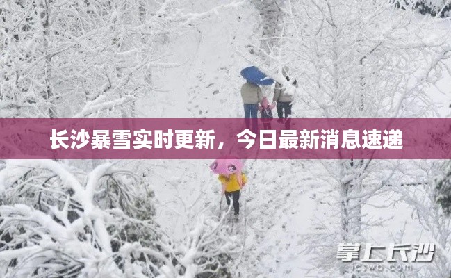 長(zhǎng)沙暴雪實(shí)時(shí)更新，今日最新消息速遞