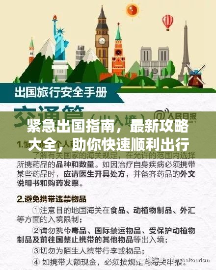 緊急出國指南，最新攻略大全，助你快速順利出行！