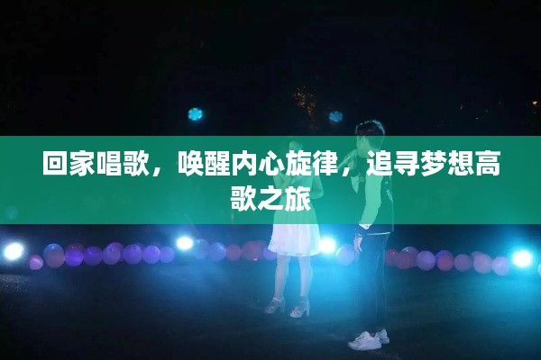 回家唱歌，喚醒內(nèi)心旋律，追尋夢想高歌之旅