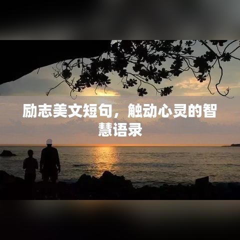 勵志美文短句，觸動心靈的智慧語錄