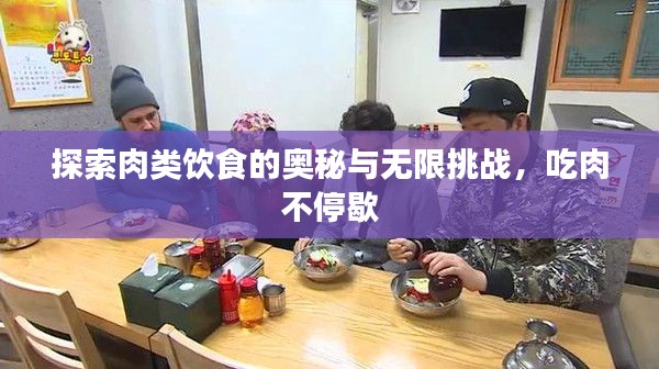 探索肉類(lèi)飲食的奧秘與無(wú)限挑戰(zhàn)，吃肉不停歇