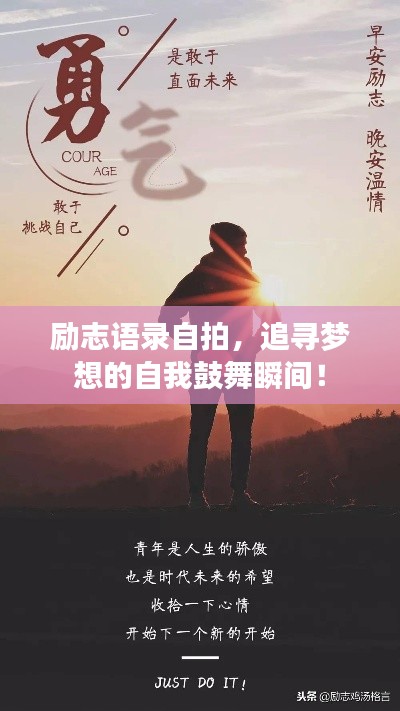 勵志語錄自拍，追尋夢想的自我鼓舞瞬間！