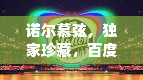 諾爾慕弦，獨(dú)家珍藏，百度熱推！