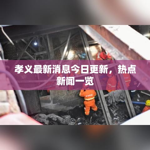 孝義最新消息今日更新，熱點(diǎn)新聞一覽