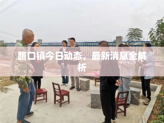 路口鎮(zhèn)今日動態(tài)，最新消息全解析