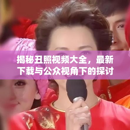 揭秘丑照視頻大全，最新下載與公眾視角下的探討