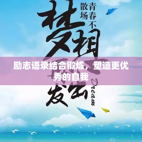 勵(lì)志語(yǔ)錄結(jié)合鍛煉，塑造更優(yōu)秀的自我