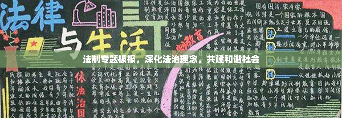 法制專題板報(bào)，深化法治理念，共建和諧社會(huì)