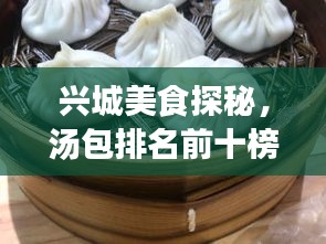 興城美食探秘，湯包排名前十榜單揭曉！