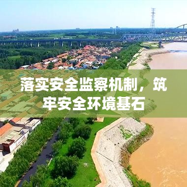 落實(shí)安全監(jiān)察機(jī)制，筑牢安全環(huán)境基石