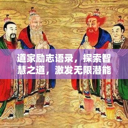 道家勵(lì)志語(yǔ)錄，探索智慧之道，激發(fā)無(wú)限潛能
