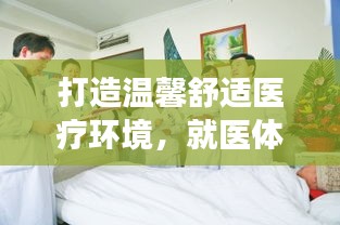 打造溫馨舒適醫(yī)療環(huán)境，就醫(yī)體驗持續(xù)改善