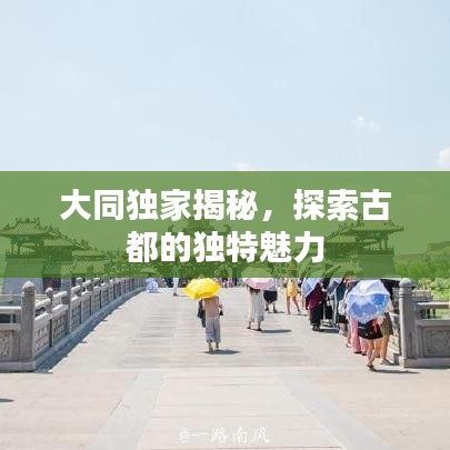 大同獨(dú)家揭秘，探索古都的獨(dú)特魅力
