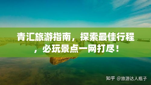 青匯旅游指南，探索最佳行程，必玩景點(diǎn)一網(wǎng)打盡！