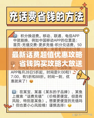 最新話費(fèi)超值優(yōu)惠攻略，省錢購買攻略大放送！