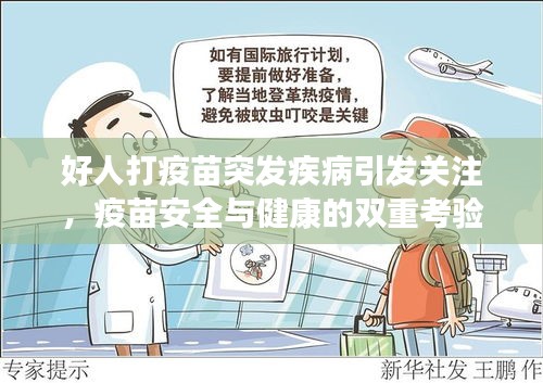好人打疫苗突發(fā)疾病引發(fā)關(guān)注，疫苗安全與健康的雙重考驗