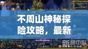 不周山神秘探險攻略，最新探索指南，揭秘未知世界！