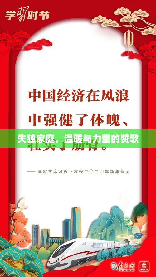 失獨家庭，溫暖與力量的贊歌