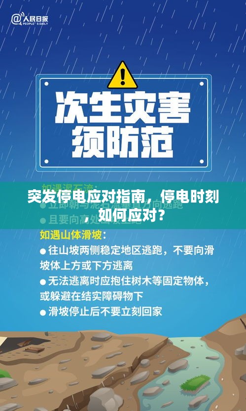 突發(fā)停電應(yīng)對指南，停電時刻，如何應(yīng)對？
