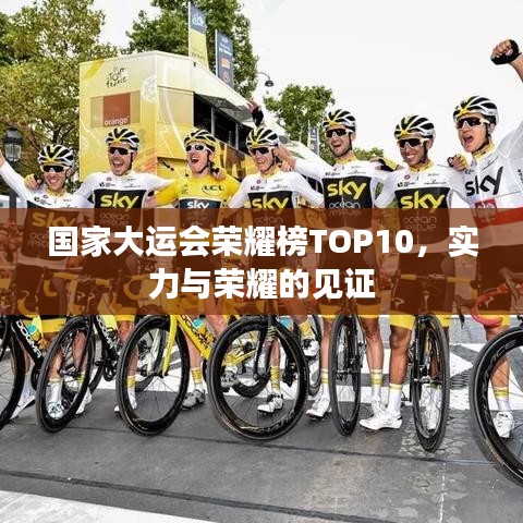 國家大運會榮耀榜TOP10，實力與榮耀的見證