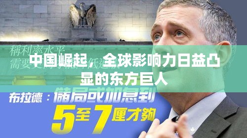 中國(guó)崛起，全球影響力日益凸顯的東方巨人