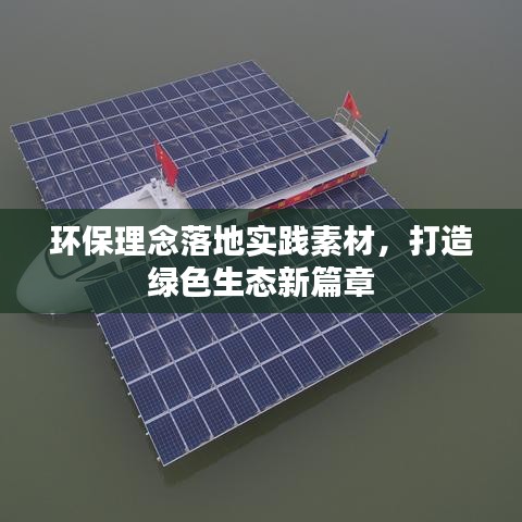 環(huán)保理念落地實(shí)踐素材，打造綠色生態(tài)新篇章