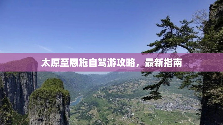 太原至恩施自駕游攻略，最新指南