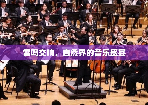 雷鳴交響，自然界的音樂(lè)盛宴