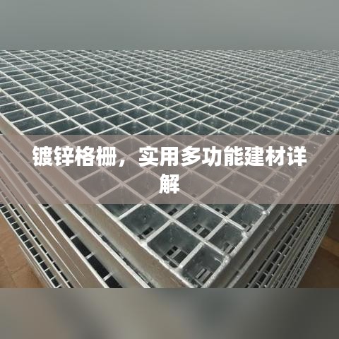 鍍鋅格柵，實(shí)用多功能建材詳解