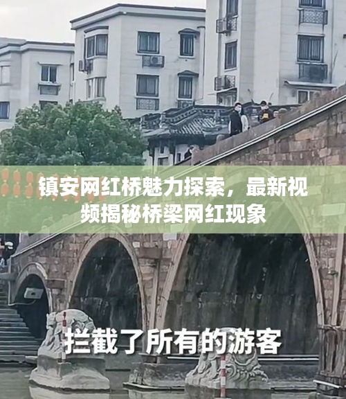 鎮(zhèn)安網(wǎng)紅橋魅力探索，最新視頻揭秘橋梁網(wǎng)紅現(xiàn)象