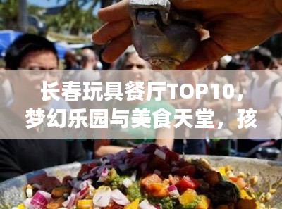 長(zhǎng)春玩具餐廳TOP10，夢(mèng)幻樂(lè)園與美食天堂，孩子們的絕佳選擇