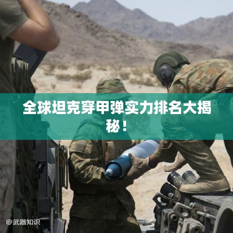 全球坦克穿甲彈實(shí)力排名大揭秘！