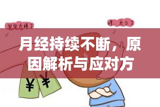 月經持續(xù)不斷，原因解析與應對方法