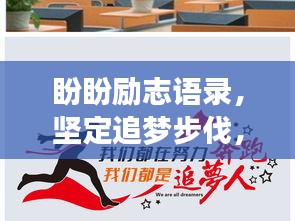 盼盼勵志語錄，堅定追夢步伐，勇攀人生高峰
