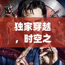 獨(dú)家穿越，時空之旅的奇異冒險(xiǎn)