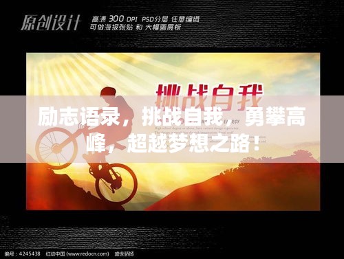 勵(lì)志語錄，挑戰(zhàn)自我，勇攀高峰，超越夢(mèng)想之路！