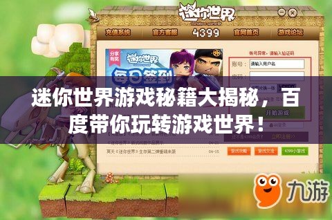 迷你世界游戲秘籍大揭秘，百度帶你玩轉(zhuǎn)游戲世界！