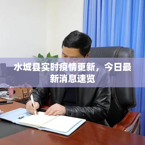 水城縣實時疫情更新，今日最新消息速覽