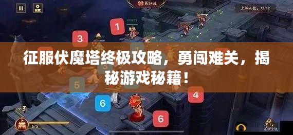 征服伏魔塔終極攻略，勇闖難關(guān)，揭秘游戲秘籍！