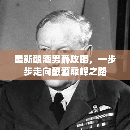 最新釀酒男爵攻略，一步步走向釀酒巔峰之路