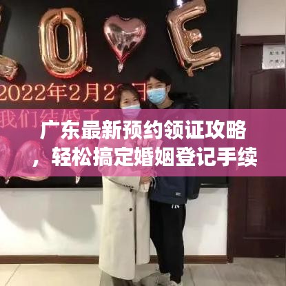 廣東最新預約領證攻略，輕松搞定婚姻登記手續(xù)！