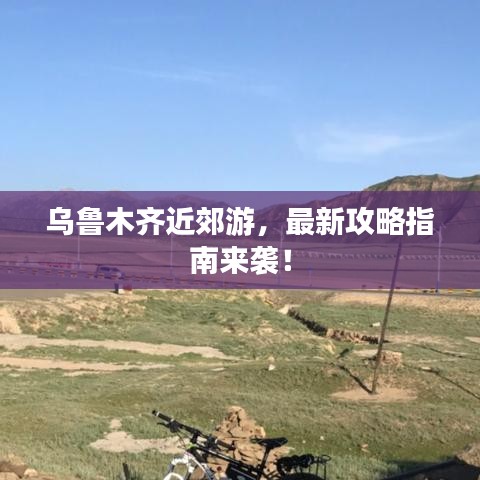 烏魯木齊近郊游，最新攻略指南來襲！