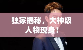 獨(dú)家揭秘，大神級(jí)人物現(xiàn)身！