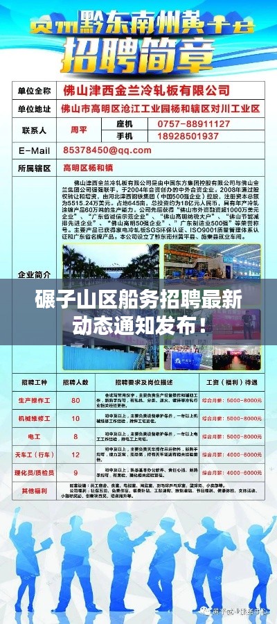 碾子山區(qū)船務招聘最新動態(tài)通知發(fā)布！