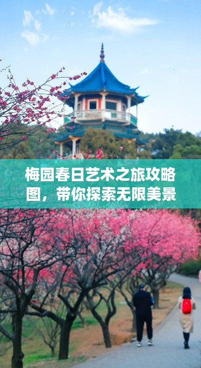 梅園春日藝術(shù)之旅攻略圖，帶你探索無(wú)限美景！