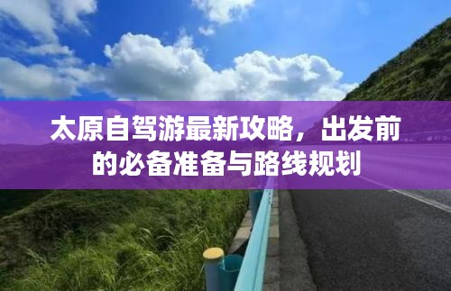 太原自駕游最新攻略，出發(fā)前的必備準備與路線規(guī)劃